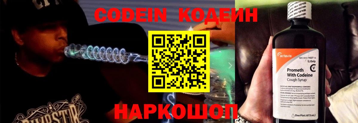 Codein напиток Lean (лин) Кулебаки